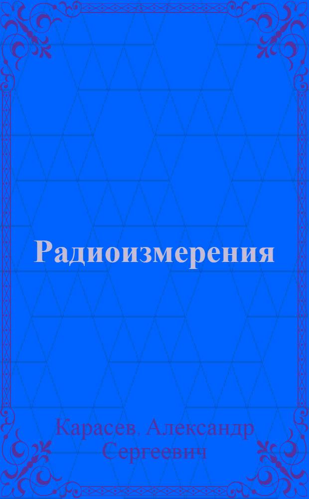 Радиоизмерения : (Основы метрологии, стат. обраб. результатов наблюдений, основы измерит. техники с ЭВМ) : Учеб. пособие