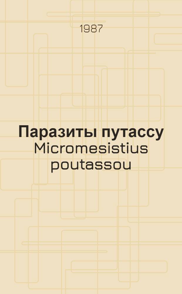 Паразиты путассу Micromesistius poutassou (Risso) Северо-Восточной Атлантики : (Фауна, экология, хоз. значение) : Автореф. дис. на соиск. учен. степ. канд. биол. наук : (03.00.19)