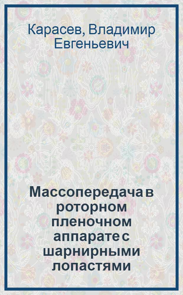 Массопередача в роторном пленочном аппарате с шарнирными лопастями : Автореф. дис. на соиск. учен. степ. канд. техн. наук : (05.17.08)