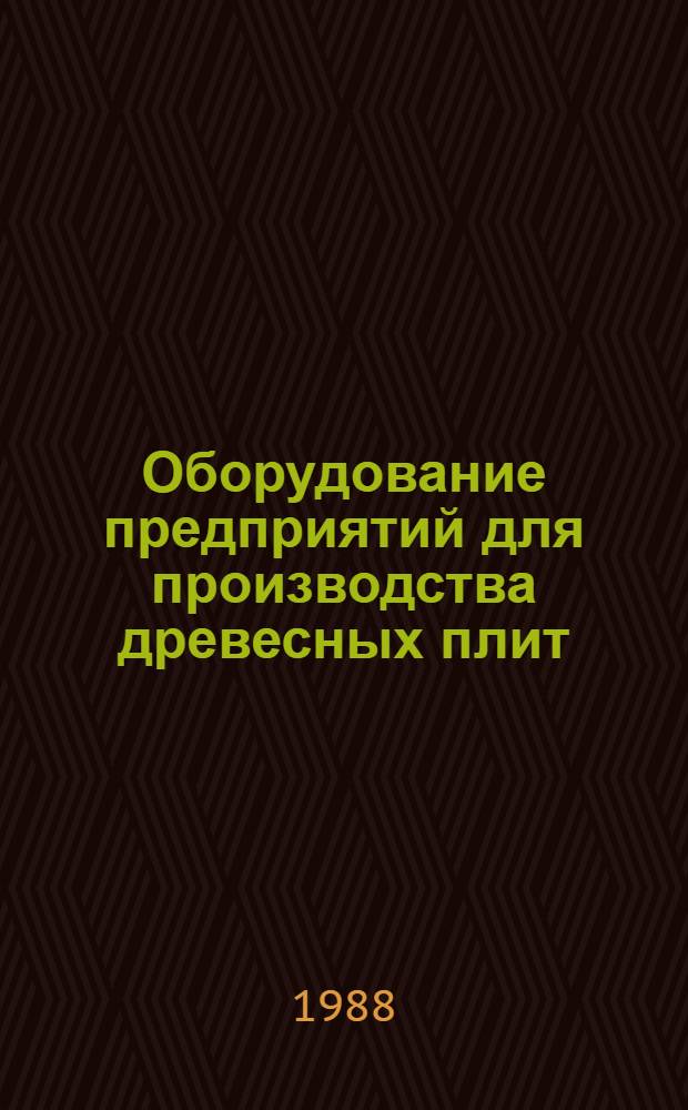 Оборудование предприятий для производства древесных плит : Учеб. для вузов по спец. "Хим.-мех. технология древесины и древес. материалов