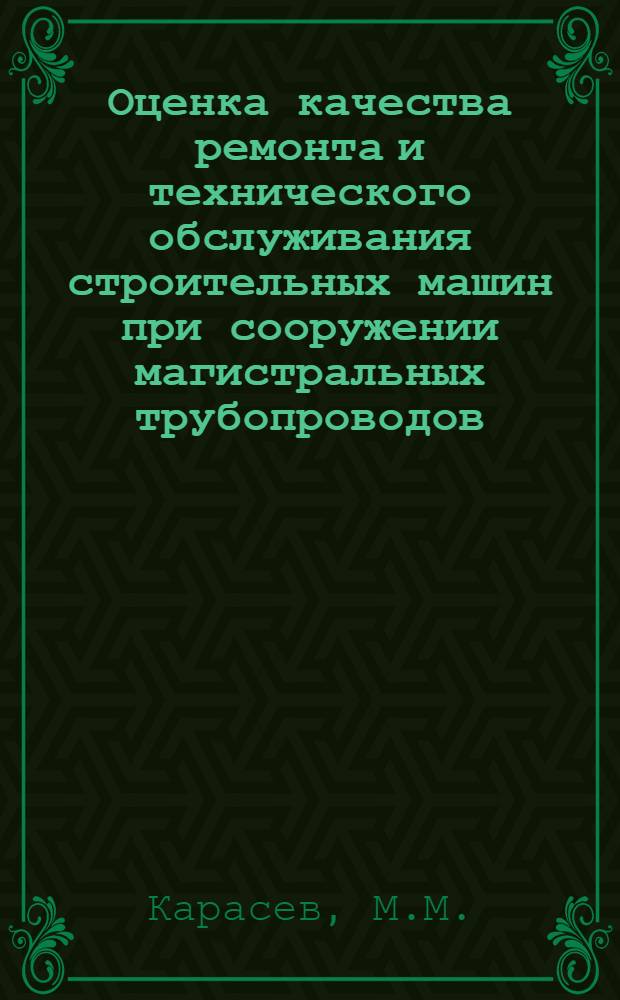 Оценка качества ремонта и технического обслуживания строительных машин при сооружении магистральных трубопроводов