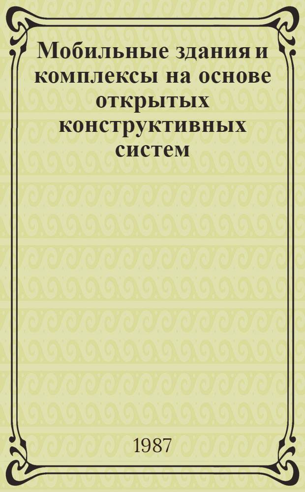 Мобильные здания и комплексы на основе открытых конструктивных систем