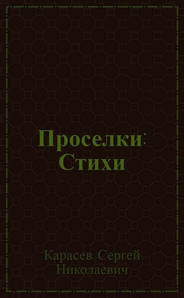 Проселки : Стихи