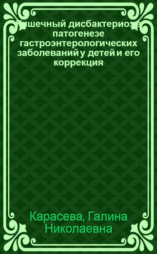 Кишечный дисбактериоз в патогенезе гастроэнтерологических заболеваний у детей и его коррекция : Автореф. дис. на соиск. учен. степ. к. м. н
