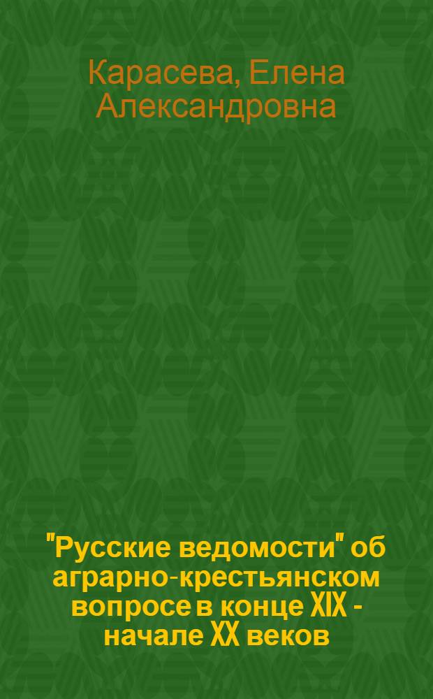 "Русские ведомости" об аграрно-крестьянском вопросе в конце XIX - начале XX веков : Автореф. дис. на соиск. учен. степ. канд. ист. наук : (07.00.02)