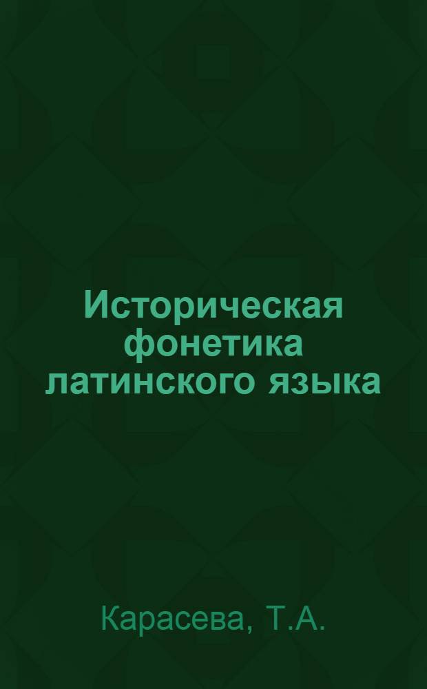 Историческая фонетика латинского языка : Учеб. пособие (для слушателей ФПК)