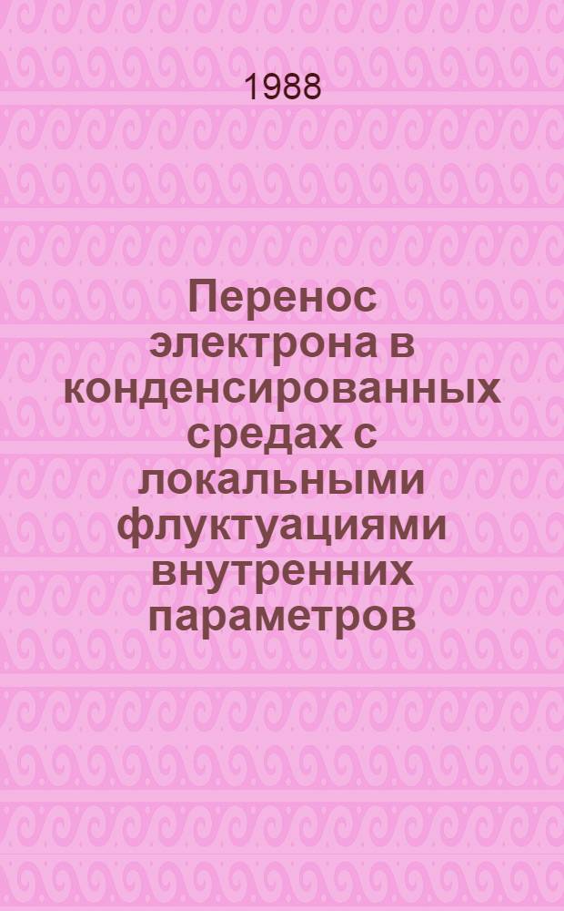 Перенос электрона в конденсированных средах с локальными флуктуациями внутренних параметров