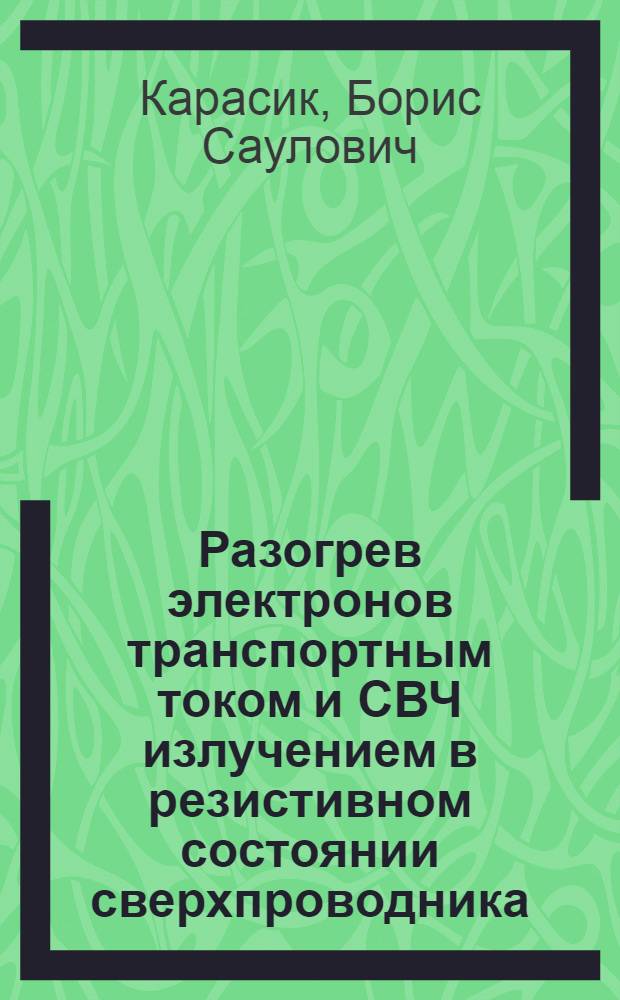 Разогрев электронов транспортным током и СВЧ излучением в резистивном состоянии сверхпроводника : Автореф. дис. на соиск. учен. степ. канд. физ.-мат. наук : (01.04.03)