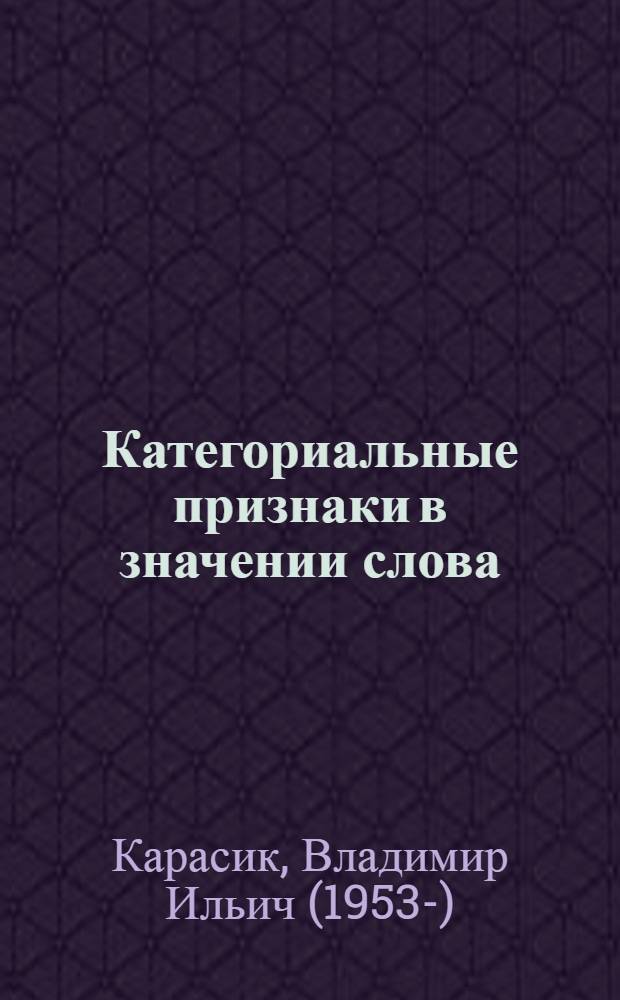 Категориальные признаки в значении слова : Учеб. пособие по спецкурсу