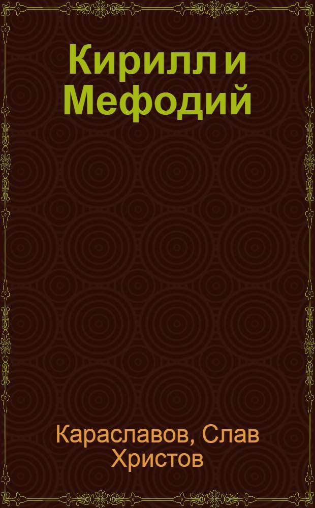 Кирилл и Мефодий : Роман