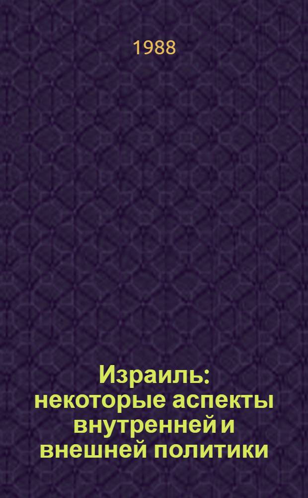 Израиль: некоторые аспекты внутренней и внешней политики