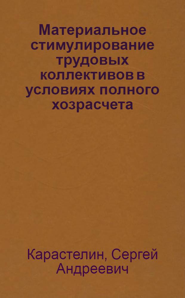 Материальное стимулирование трудовых коллективов в условиях полного хозрасчета