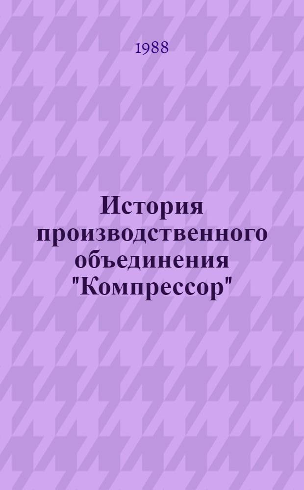 История производственного объединения "Компрессор"