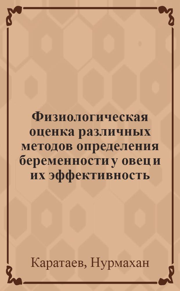 Физиологическая оценка различных методов определения беременности у овец и их эффективность : Автореф. дис. на соиск. учен. степ. к. б. н