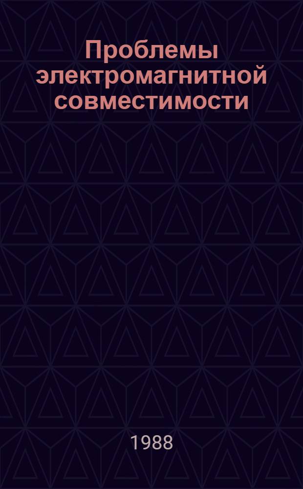 Проблемы электромагнитной совместимости
