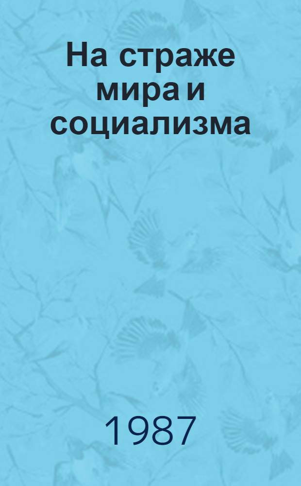 На страже мира и социализма