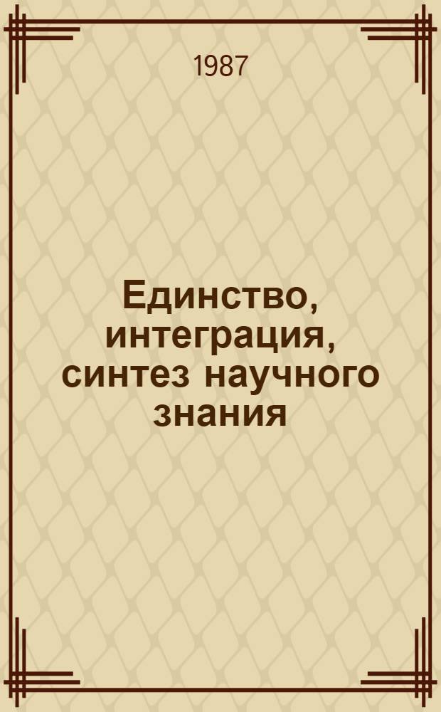 Единство, интеграция, синтез научного знания