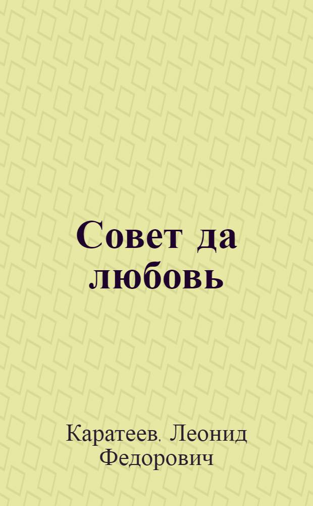 Совет да любовь : Стихи