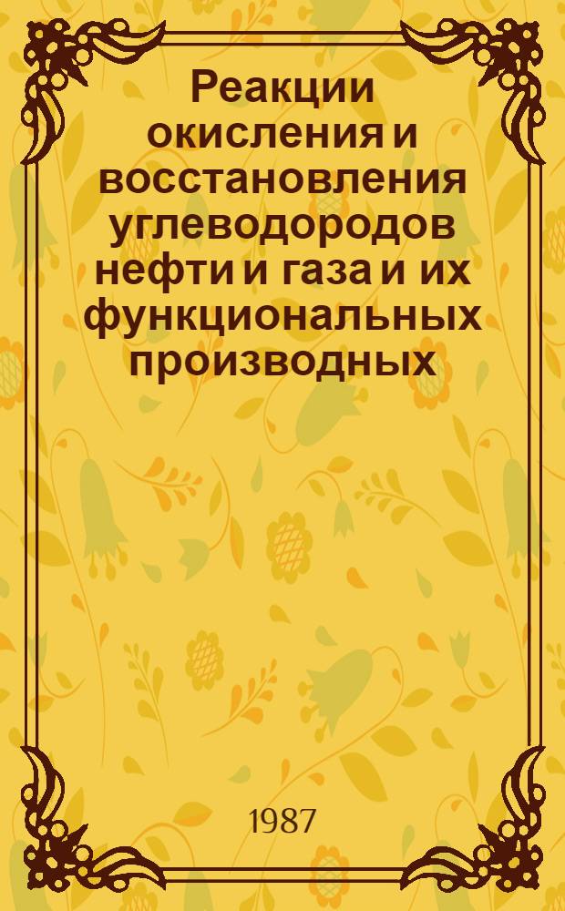 Реакции окисления и восстановления углеводородов нефти и газа и их функциональных производных : Учеб. пособие для студентов спец. 0801 и 0807
