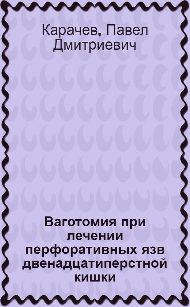 Ваготомия при лечении перфоративных язв двенадцатиперстной кишки : Автореф. дис. на соиск. учен. степ. канд. мед. наук : (14.00.27)