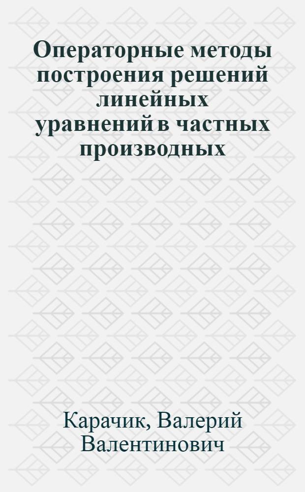 Операторные методы построения решений линейных уравнений в частных производных : Автореф. дис. на соиск. учен. степ. к. ф.-м. н
