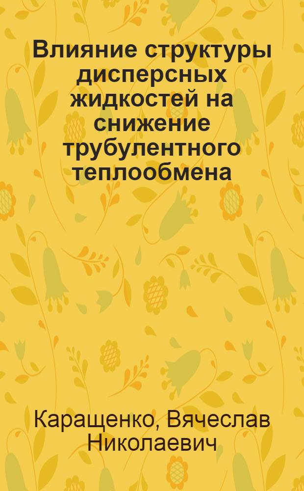 Влияние структуры дисперсных жидкостей на снижение трубулентного теплообмена : Автореф. дис. на соиск. учен. степ. канд. физ.-мат. наук : (01.04.14)