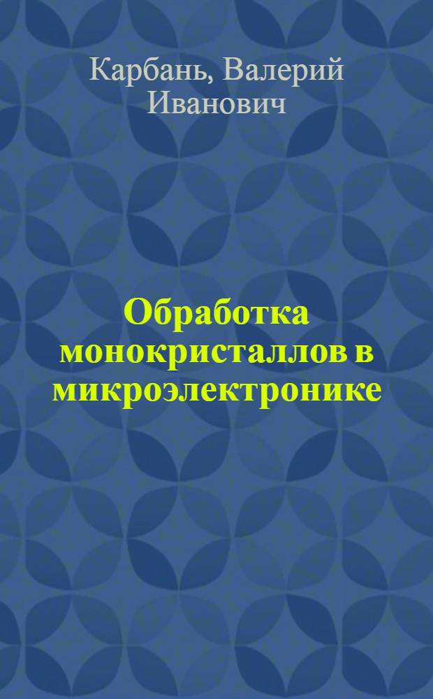 Обработка монокристаллов в микроэлектронике
