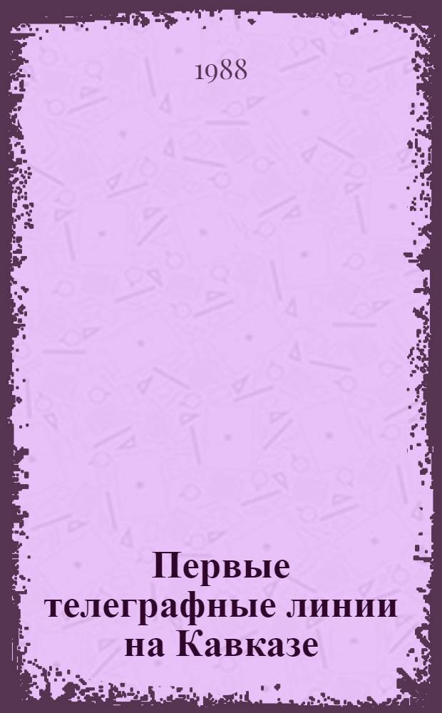 Первые телеграфные линии на Кавказе