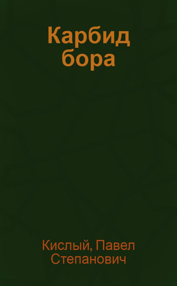 Карбид бора