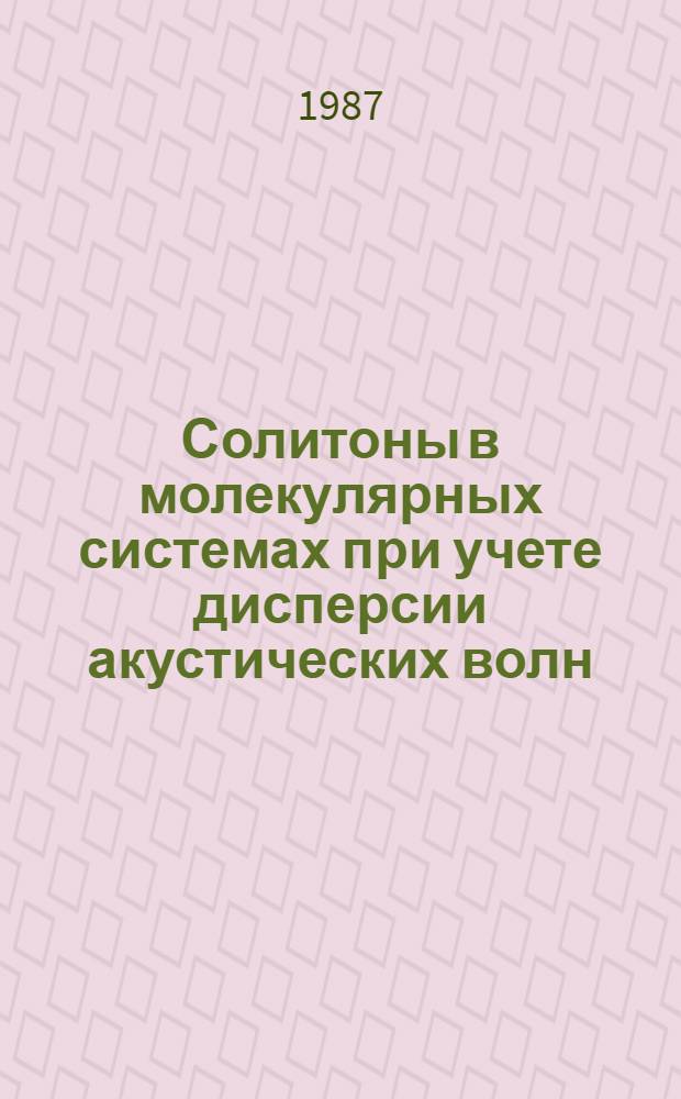 Солитоны в молекулярных системах при учете дисперсии акустических волн : Автореф. дис. на соиск. учен. степ. канд. физ.-мат. наук : (01.04.02)