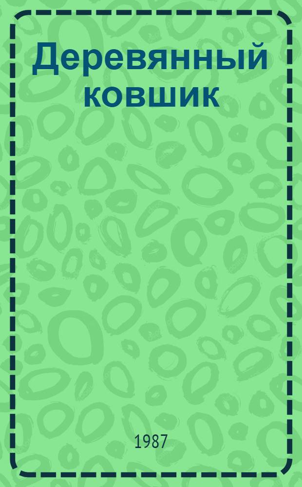 Деревянный ковшик : Cтихи