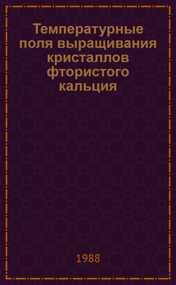 Температурные поля выращивания кристаллов фтористого кальция : Автореф. дис. на соиск. учен. степ. к. т. н