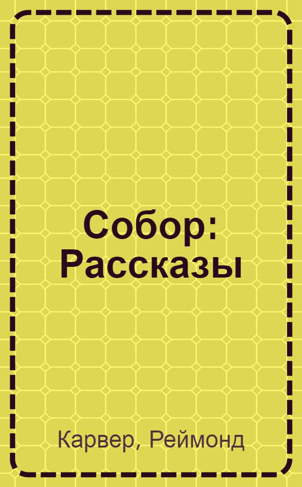 Собор : Рассказы : Пер. с англ