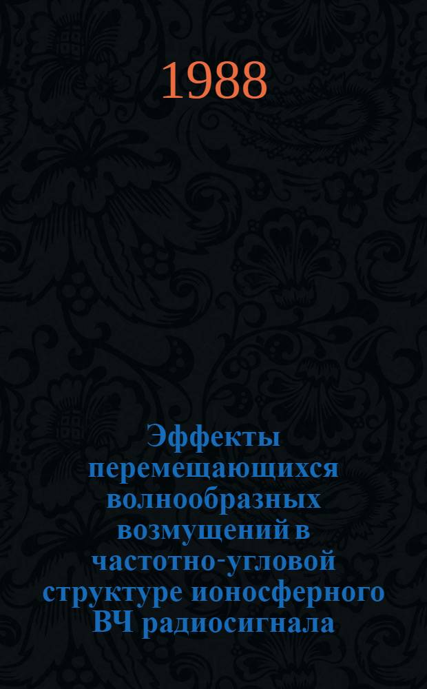 Эффекты перемещающихся волнообразных возмущений в частотно-угловой структуре ионосферного ВЧ радиосигнала : Автореф. дис. на соиск. учен. степ. канд. физ.-мат. наук : (01.04.03)