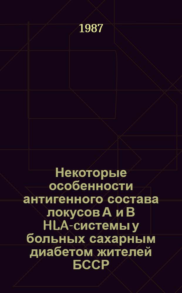Некоторые особенности антигенного состава локусов А и В HLA-cистемы у больных сахарным диабетом жителей БССР : Автореф. дис. на соиск. учен. степ. канд. мед. наук : (14.00.03)