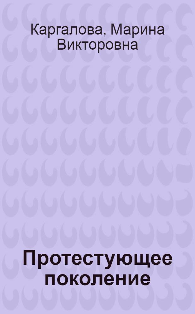 Протестующее поколение : О молодеж. движении в Зап. Европе