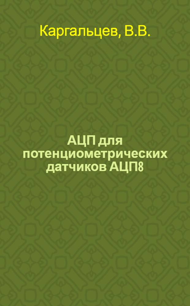 АЦП для потенциометрических датчиков АЦП8 (Ц0610)