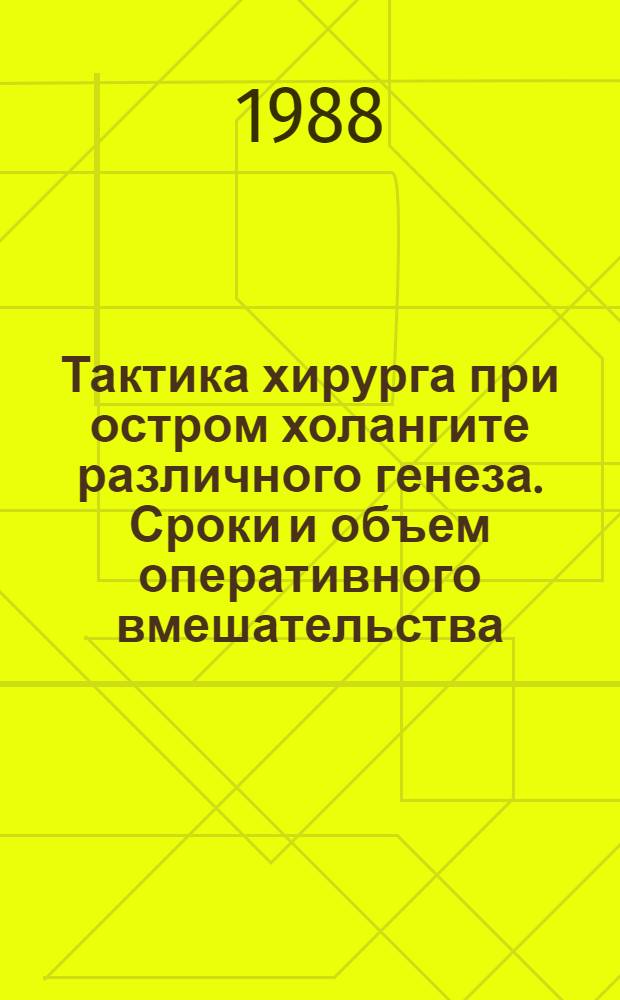 Тактика хирурга при остром холангите различного генеза. Сроки и объем оперативного вмешательства : Автореф. дис. на соиск. учен. степ. к. м. н