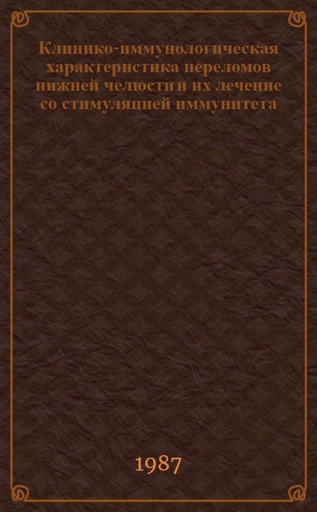 Клинико-иммунологическая характеристика переломов нижней челюсти и их лечение со стимуляцией иммунитета : Автореф. дис. на соиск. учен. степ. к. м. н