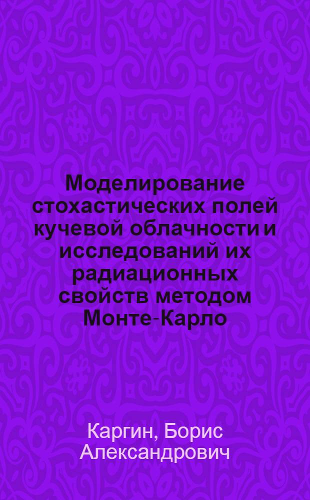 Моделирование стохастических полей кучевой облачности и исследований их радиационных свойств методом Монте-Карло