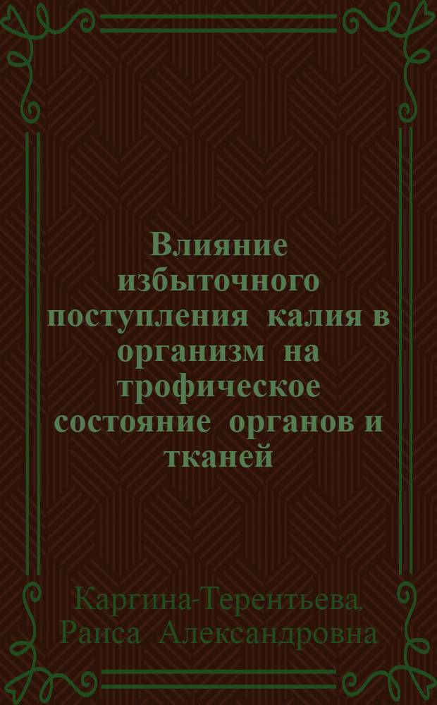Влияние избыточного поступления калия в организм на трофическое состояние органов и тканей, водно-солевой обмен и морфофункциональное состояние коры надпочечников кроликов при нервнодистрофическом процессе : Автореф. дис. на соиск. учен. степ. канд. биол. наук : (03.00.13)