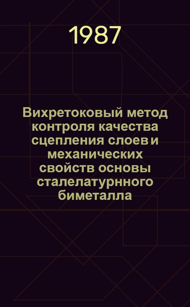 Вихретоковый метод контроля качества сцепления слоев и механических свойств основы сталелатурнного биметалла : Автореф. дис. на соиск. учен. степ. к. т. н