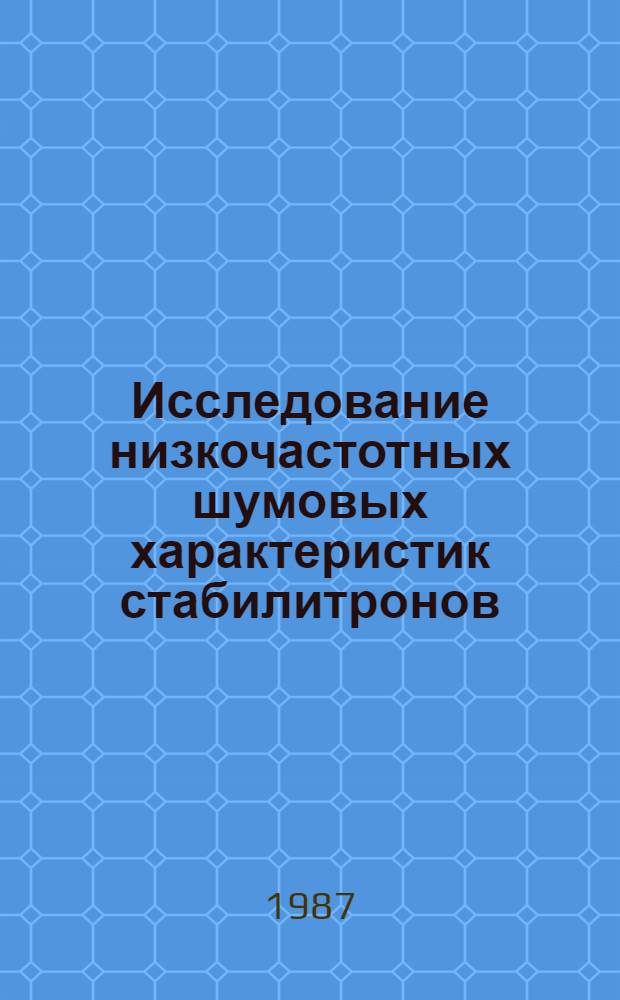Исследование низкочастотных шумовых характеристик стабилитронов