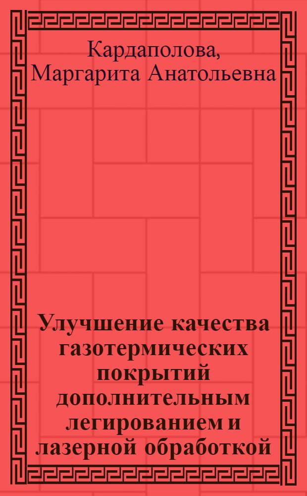 Улучшение качества газотермических покрытий дополнительным легированием и лазерной обработкой : Автореф. дис. на соиск. учен. степ. к. т. н