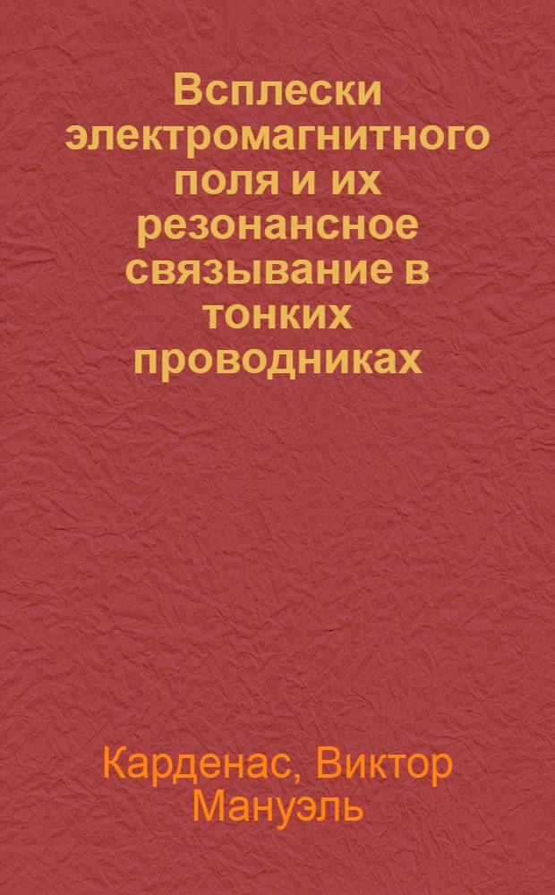 Всплески электромагнитного поля и их резонансное связывание в тонких проводниках : Автореф. дис. на соиск. учен. степ. канд. физ.-мат. наук : (01.04.02)