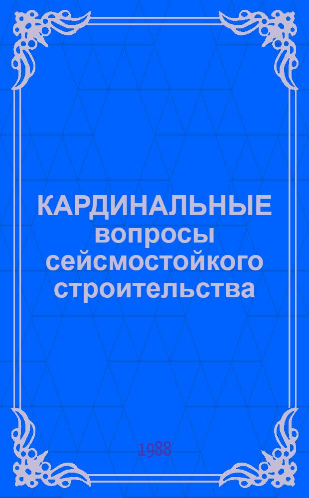 КАРДИНАЛЬНЫЕ вопросы сейсмостойкого строительства : (Метод. рекомендации)