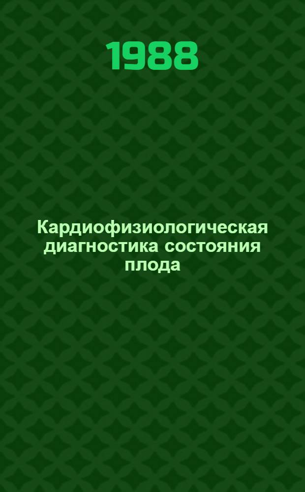 Кардиофизиологическая диагностика состояния плода : Метод. рекомендации