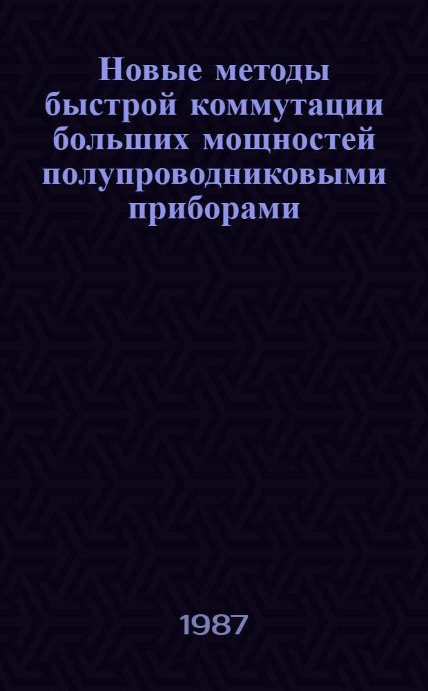 Новые методы быстрой коммутации больших мощностей полупроводниковыми приборами : Автореф. дис. на соиск. учен. степ. д. ф.-м. н