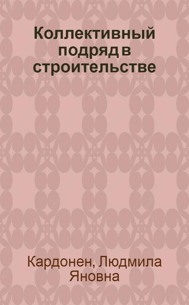 Коллективный подряд в строительстве