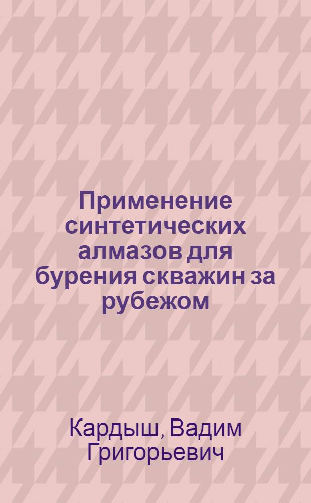 Применение синтетических алмазов для бурения скважин за рубежом
